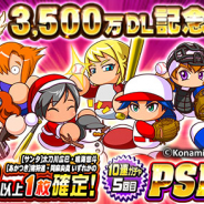 KONAMI、『実況パワフルプロ野球』で「3500万DL記念キャンペーン」開催 5回目でPSR1枚確定の「祝賀会 3500万DL記念ガチャ」等が登場