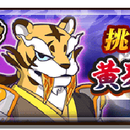 レベルファイブ、『妖怪三国志 国盗りウォーズ』で第21回ハイスコアチャレンジ「挑戦!黄牙将コジン」を開催