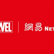 Netease、「アベンジャーズ」などで知られるMarvelと提携 IPを使ったゲーム、漫画、TVシリーズなどを制作へ