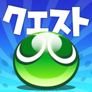 【Google Playランキング(1/31)】引き続きミクシィ『モンスターストライク』が首位。セガネットワークスの『ぷよぷよ!!クエスト』も上昇中