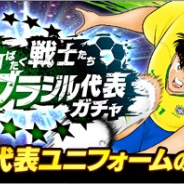 KLab、『キャプテン翼~たたかえドリームチーム~』でブラジル代表ガチャ開始…カルロス・サンターナ、レオ、ペペが代表ユニフォームで登場!