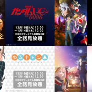 ドワンゴ、「機動戦士ガンダムユニコーン RE:0096」「進撃の巨人」「ゆるキャン△」などプレミアム会員限定で年末年始で見放題に