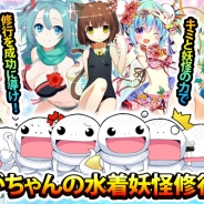 GMOゲームセンター、『ようこそ了法寺へ』「ぽよよん♥ろっく」氏の描きおろしのカードがもらえるイベント「うがちゃんの水着妖怪修行旅」開催
