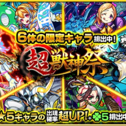 ミクシィ、『モンスターストライク』でガチャ「超・獣神祭」を本日正午より開催 「モーセ」「石川五右衛門」などの出現確率が超アップ