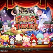 セガゲームス、『サンリオキャラクターズ ファンタジーシアター』を配信開始 お役立ちアイテムがもらえるログインキャンペーンも実施中