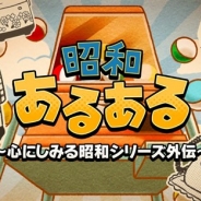 GAGEX、「心にしみる昭和シリーズ」の第4弾『昭和あるある ~心にしみる昭和シリーズ外伝~』を配信開始