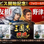 コーエーテクモ、『三國志 覇道』でサイン色紙プレゼントキャンペーン第7弾を開始…第7弾は小野友樹さん(趙雲)と野津山幸宏さん(李厳)