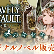 スクエニ、『ブレイブリーデフォルト フェアリーズエフェクト』の公式オリジナルノベル「リンネのキセキ」を本日より販売開始!