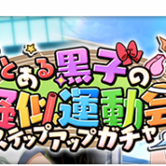 スクエニ、『とある魔術の禁書目録 幻想収束』で「とある黒子の疑似運動会ステップアップガチャ」を5月15日16時より開催