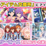 バンナム、『ミリシタ』でユニット衣装を「イベントアイテム交換所」に追加…「6th LIVE TOUR in KOBE」開催を記念して