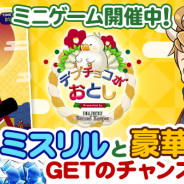 DeNAとスクエニ、『ファイナルファンタジー レコードキーパー』でWebキャンペーン「新春!デブチョコボおとし」を開催 「極フェス」第3弾などを実施