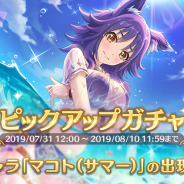 Cygames、『プリンセスコネクト!Re:Dive』で期間限定キャラ「マコト(サマー)」が登場!!