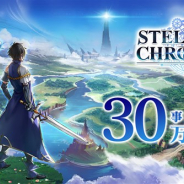 中国Efun、『ステラクロニクル』の事前登録者数が30万人を突破! 今後はミニゲームの公開や特別生放送の配信も予定
