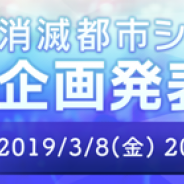 WFS、『消滅都市』シリーズの5周年を記念したスペシャル企画を発表する生放送を3月8日20時より配信! 新作『消滅都市 ‐AFTERLOST』の続報も
