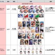 ボルテージ、「アニメイトガールズフェスティバル2016」で販売するグッズのラインナップを公開 10月26日には目玉グッズの発表も!