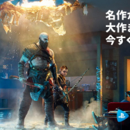 SIE、クラウドゲーミング「PlayStation Now」の利用料を引き下げ! 『ゴッド・オブ・ウォー』や『グランド・セフト・オートV』を期間限定で追加!