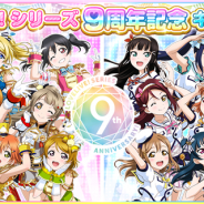 ブシロードとKLab、『スクフェス』でラブライブ!シリーズ9周年記念キャンペーン第一弾を開催 無料9連勧誘やログインボーナスなど続々開催