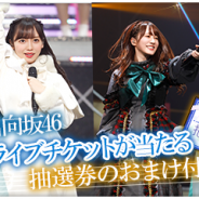 enish、『欅のキセキ』で抽選券付き新ガチャが登場! 特典は日向坂46デビューカウントダウンライブ招待