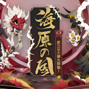 NetEase Games、『陰陽師本格幻想RPG』でイベント「超鬼王襲来」と海原の国と浪の鬼王!SSR大嶽丸召喚を開始!