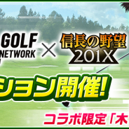 コーエーテクモ、『信長の野望 201X』でゴルフアプリ「ゴルフネットワークプラス」及びゴルフギア番組「ギア猿」とのコラボを開始!