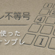 ワーカービー、不等号を使った新感覚ナンプレ『ナンプレ不等号』を「Yahoo!ゲーム」内の「かんたんゲーム」で配信開始
