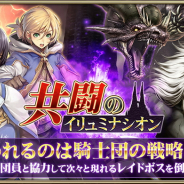 セガゲームス、『オルタンシア・サーガ』で新イベント「共闘のイリュミナシオン」を開催 3周年記念ログインボーナス第3弾も実施