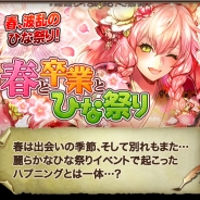 バンダイナムコ、『ギルティドラゴン 罪竜と八つの呪い』が150万DL突破! CM放送記念キャンペーンを3月末まで延長…ひな祭りイベントも開催