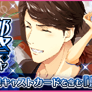 セガゲームス、『夢色キャスト』で「藍沢 湧太郎(CV.鈴村 健一)」生誕祭を開催! 特別ログインボーナスや湧太郎の新規URキャストカードが登場