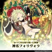 グリモア、『ブレイブソード×ブレイズソウル』で新製造フェス「真・魔王祭」を1週間限定で開催! 大空直美さん演じる新ランクSS魔剣「神爪フォリヴォラ」が製造解禁