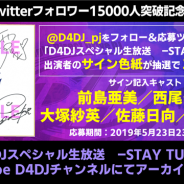 ブシロード、「D4DJ」公式Twitterのフォロワーが15000人を突破 「D4DJスペシャル生放送 -STAY TUNE!」出演者のサイン色紙が抽選で3名に当たる