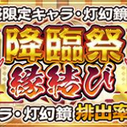 アクアプラス、『うたわれるもの ロストフラグ』で新ガチャ「【降臨祭限定キャラ・灯幻鏡入り!!】降臨祭 縁結び」を開催!