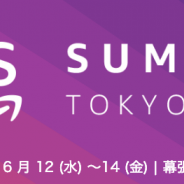 AWSジャパン、「AWS Summit Tokyo」を6月12日~6月14日に幕張メッセで開催