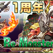 アルファポリス、『リ・モンスター』で「限定ユニット出現!グランフェスタ」を開催 サービス開始1周年に向けて各種イベントスケジュールも公開に