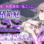 スクエニ、『ましろウィッチ』のアナザーストーリー「絶望箱庭鬼ごっこ~プロジェクト ましろウィッチ~」のコミカライズ連載を「マンガ UP!」にて開始