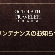 スクエニ、『オクトパストラベラー大陸の覇者』で1月21日15:00よりアップデートに伴うメンテナンスを実施