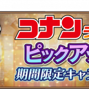 『名探偵コナンランナー』で期間限定ガチャ「コナンランフェス」に「ベルモット」新規実装! 100万DL達成記念ガチャも開催決定