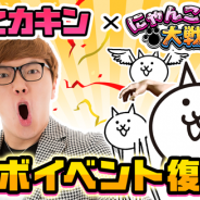 ポノス、『にゃんこ大戦争』で「ヒカキン」コラボイベントを開催! コラボ限定ステージクリアで限定キャラ「ヒカキン」をゲット