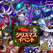 ガンホー、『サモンズボード』で「クリスマスイベント」を開催! フラマサンタからのプレゼントがもらえるキャンペーンも