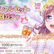 ブシロードとCraft Egg、『ガルパ』で★3メンバー1人確定の5回ガチャとブーストドリンク×2がセットになった「スペシャルセット5回ガチャ」を開催