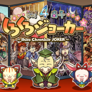 ブシロード、『しろくろジョーカー』で「リリース4周年記念アップデート」を実施 新合戦モード「武将伝」や「武将覚醒」機能を追加