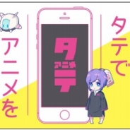 プロダクションIG、スマホ向けタテ型アニメ視聴アプリ「タテアニメ」のサービスを6月5日より開始 配信開始2年での累計損益黒字化が目標