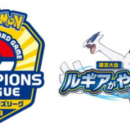ポケモン、「ポケモンカードゲーム チャンピオンズリーグ2019 東京」を9月16日より開催!