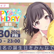 セガとColorful Palette、『プロジェクトセカイ』で「HAPPY BIRTHDAYライブ 絵名」を開始!