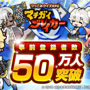 リイカ、つっこみクイズRPG『マチガイブレイカー』の事前登録者数が50万人を突破! ゲーム開始時に10連ガチャ5回分のダイヤをプレゼント