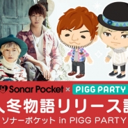 サイバーエージェント、『ピグパーティ』でボーカルユニット「ソナーポケット」とコラボ! メンバーとのコミュニケーションイベントやグッズが当たるキャンペーンも