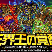 アソビズム、『ドラゴンポーカー』で12月30日より復刻チャレンジダンジョン「三界王の覚醒」を開催