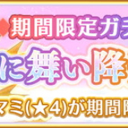 『マギアレコード 魔法少女まどか☆マギカ外伝』がApp Store売上ランキングで99位→19位に急浮上 新魔法少女「ホーリーマミ(CV.水橋かおり)」登場で