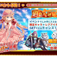 キューマックス、『武装百姫』でバレンタインデー期間限定イベント「愛恋する琥珀片」を開始