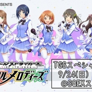 スクエニ、『スクールガールストライカーズ ~トゥインクルメロディーズ~』で「TGS2017」でのスペシャルライブ開催を記念したログボを実施