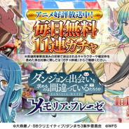 WFS、『ダンメモ』 でTVアニメ「ダンまちⅢ」の放送を記念した毎日無料11連ガチャを開始 新大冒険譚「太陽と月のデュオ」も本日より開催!